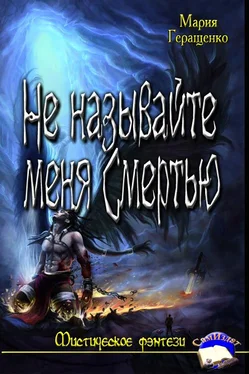 Мария Геращенко Не называйте меня Смертью. обложка книги