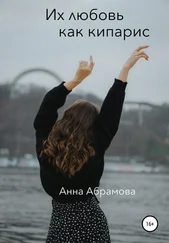 Анна Абрамова - Их любовь как кипарис