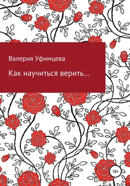Валерия Уфимцева Как научиться верить… обложка книги