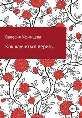 Валерия Уфимцева - Как научиться верить…