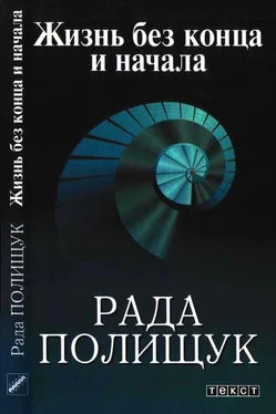 Рада Полищук Жизнь без конца и начала обложка книги