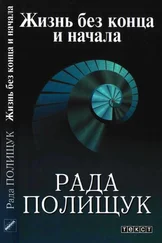 Рада Полищук - Жизнь без конца и начала