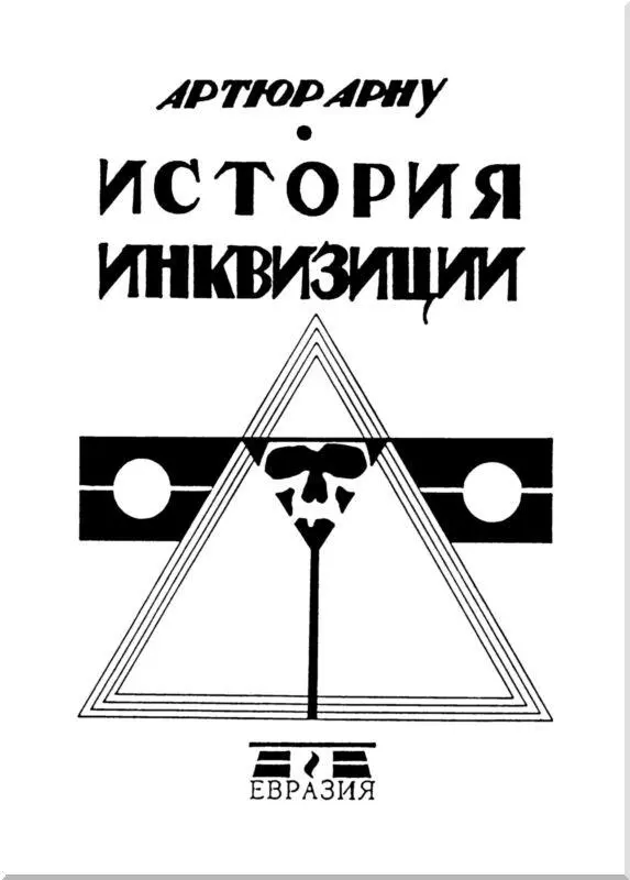 Предисловие Книга Артюра Арну члена Парижской Коммуны 1871 г вышла в Париже - фото 2