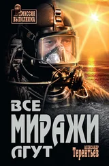Александр Терентьев - Все миражи лгут