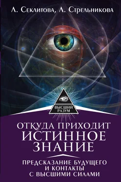 Лариса Секлитова Откуда приходит истинное Знание. Предсказание будущего и контакты с Высшими силами