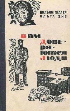 Вильям Гиллер Вам доверяются люди обложка книги