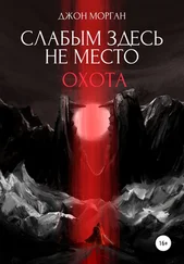 Джон Морган - Слабым здесь не место. Охота
