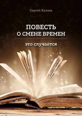 Сергей Катаев Повесть о смене времен (это случается) обложка книги