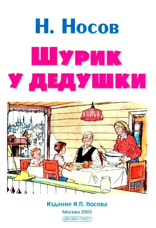 ШУРИК У ДЕДУШКИ Летом мы с Шуриком жили у дедушки Шурик это мой младший - фото 1