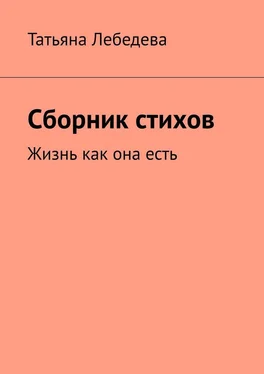 Татьяна Лебедева Сборник стихов обложка книги