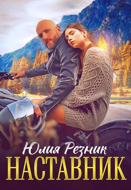 Юлия Резник Наставник обложка книги