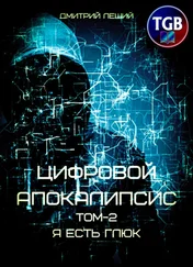 Дмитрий Леший - Цифровой апокалипсис. Том 2. Я есть глюк