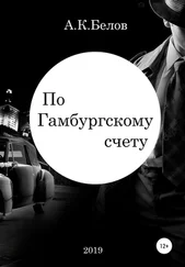 Александр Белов - По гамбургскому счету