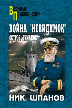 Николай Шпанов Война «невидимок». Остров Туманов обложка книги