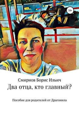 Борис Смирнов Два отца, кто главный? обложка книги