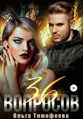 Ольга Тимофеева - 36 вопросов