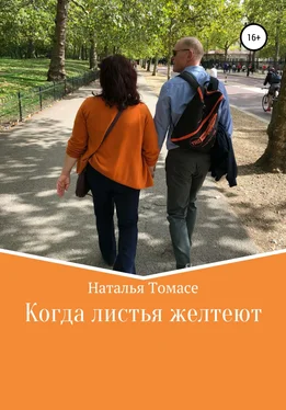 Наталья Томасе Когда листья желтеют обложка книги