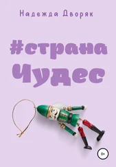 Надежда Дворяк - #странаЧудес