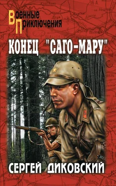 Сергей Диковский Конец «Саго-Мару» (сборник) обложка книги