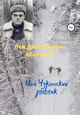 Лев Абакумов Мой Чукотский дневник обложка книги