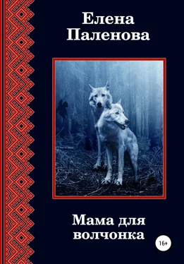 Елена Паленова Мама для волчонка обложка книги