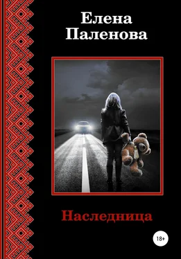 Елена Паленова Наследница обложка книги