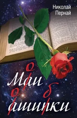 Николай Пернай - Мои ошибки