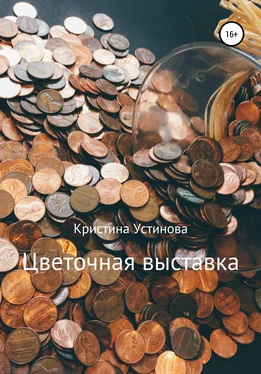 Кристина Устинова Цветочная выставка обложка книги