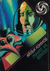 Айзък Азимов - Луните на Юпитер