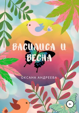 Оксана Андреева Василиса и весна обложка книги