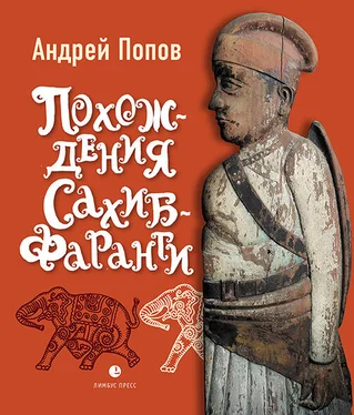 Андрей Попов Похождения Сахиб-Фаранги обложка книги