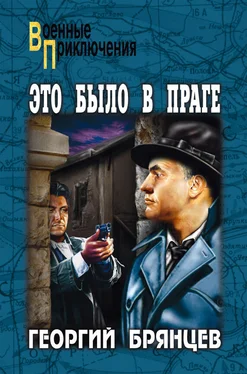 Георгий Брянцев Это было в Праге. Том 2. Книга 3. Свет над Влтавой обложка книги