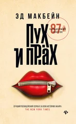 Эд Макбейн - Пух и прах