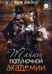 Дана Данберг - Тайны полуночной академии