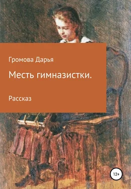 Дарья Громова Месть гимназистки обложка книги