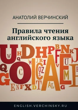 Анатолий Верчинский Правила чтения английского языка обложка книги