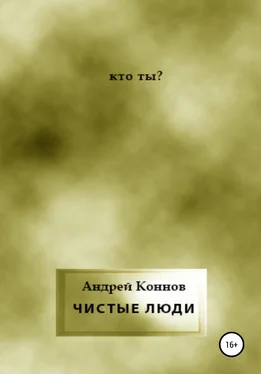 Андрей Коннов Чистые люди обложка книги