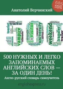 Анатолий Верчинский 500 нужных и легко запоминаемых английских слов – за один день! обложка книги