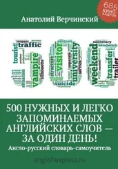 Анатолий Верчинский - 500 нужных и легко запоминаемых английских слов – за один день!