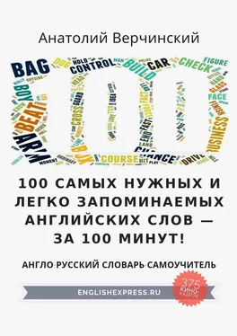 Анатолий Верчинский 100 самых нужных и легко запоминаемых английских слов – за 100 минут! обложка книги