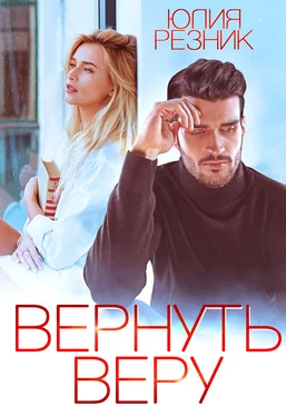 Юлия Резник Вернуть Веру обложка книги