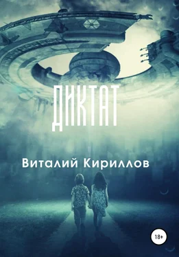 Виталий Кириллов Диктат обложка книги