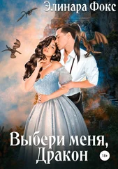 Элинара Фокс - Выбери меня, Дракон