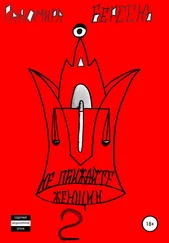 Радомира Берсень - Не обижайте женщин. Часть 2