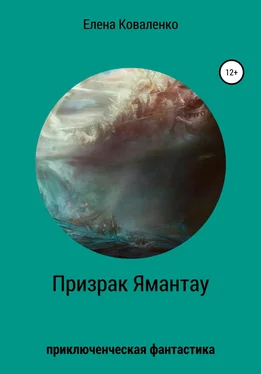 Елена Коваленко Призрак Ямантау обложка книги