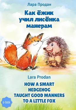 Лара Продан Как ёжик учил лисёнка манерам / How a smart hedgehog taught good manners to a little fox обложка книги