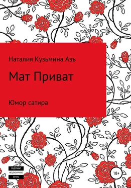 Наталия Кузьмина Азъ Мат Приват обложка книги