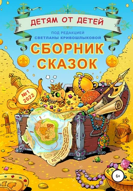 Екатерина Серебрякова Детям от детей. Сборник сказок №1-2022 обложка книги