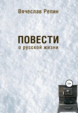 Вячеслав Репин Повести о русской жизни обложка книги