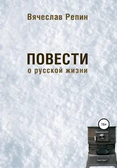 Вячеслав Репин - Повести о русской жизни